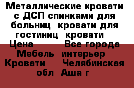 Металлические кровати с ДСП спинками для больниц, кровати для гостиниц, кровати  › Цена ­ 850 - Все города Мебель, интерьер » Кровати   . Челябинская обл.,Аша г.